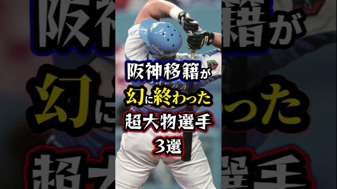 【プロ野球】阪神移籍が幻に終わった超大物選手3選。#阪神タイガース 【プロ野球】阪神移籍が幻に終わった超大物選手3選。#阪神タイガース