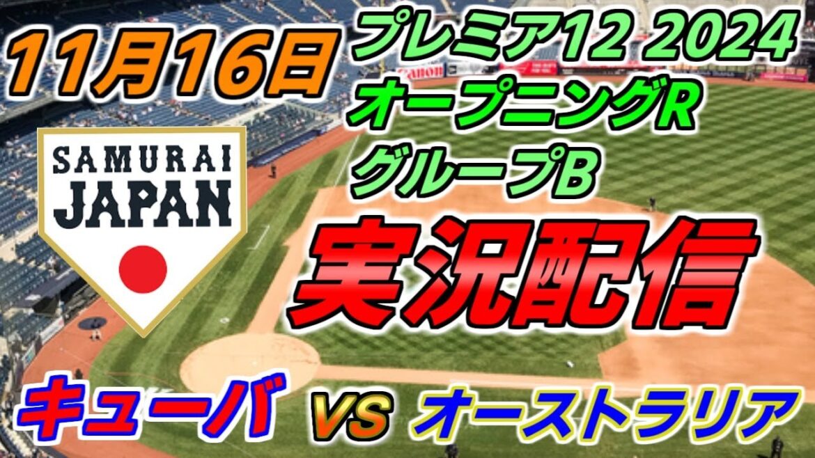プレミア12 グループB【キューバ × オーストラリア】実況配信 2024.11.16 @ 天母野球場 プレミア12 グループB【キューバ × オーストラリア】実況配信 2024.11.16 @ 天母野球場
