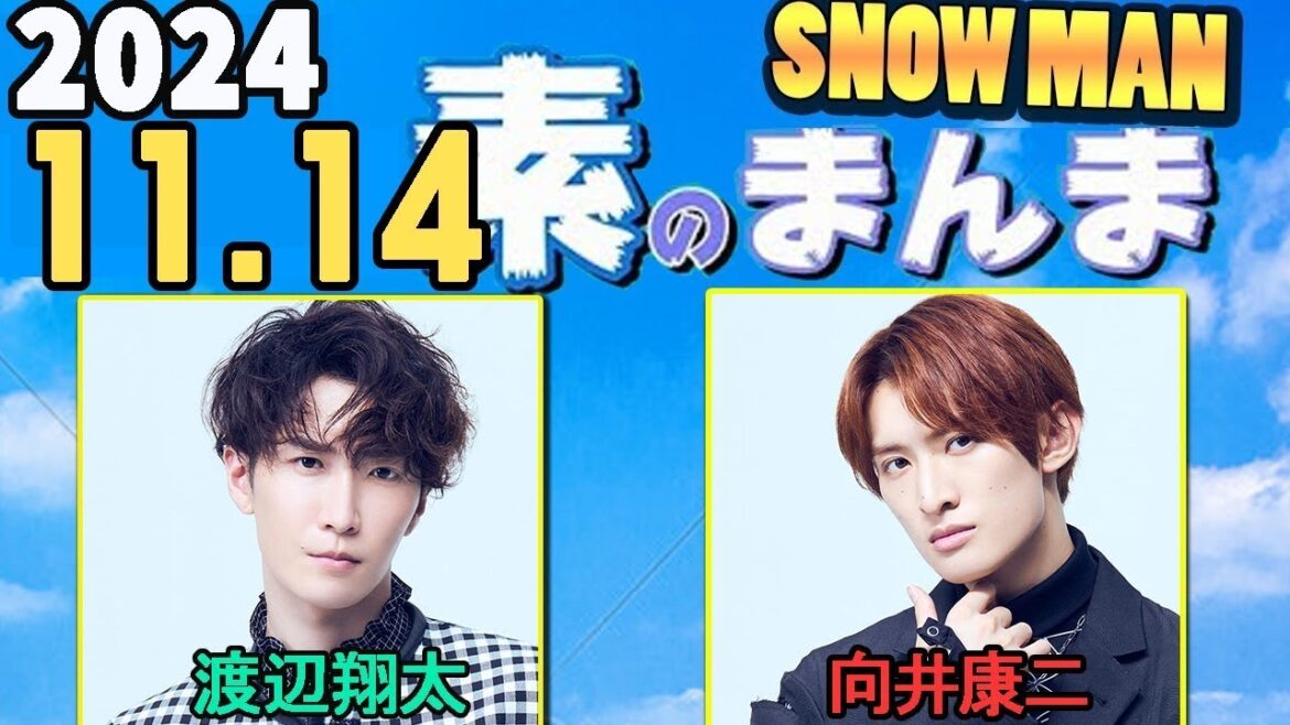 Snow Manの「素のまんま」「すのまんま」渡辺翔太,向井康二  2024年11月14日