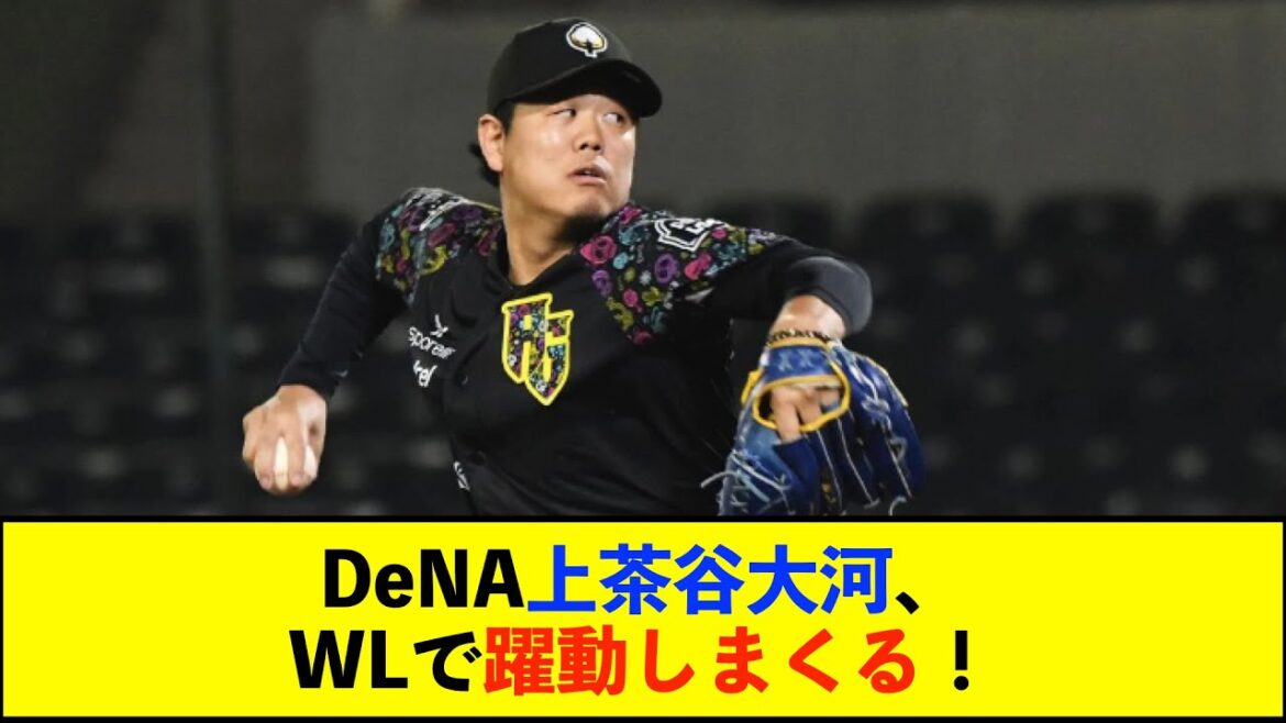 【朗報】DeNA上茶谷大河選手、6回途中無失点の好投でメキシコWL2勝目を挙げる!【De速】 【朗報】DeNA上茶谷大河選手、6回途中無失点の好投でメキシコWL2勝目を挙げる!【De速】