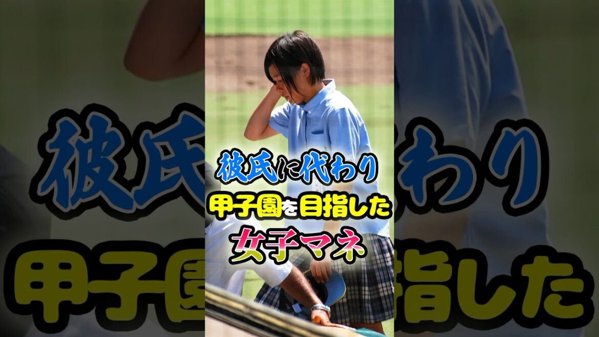 彼氏に代わり甲子園を目指したマネージャーに関する雑学　#野球 #高校野球 #甲子園