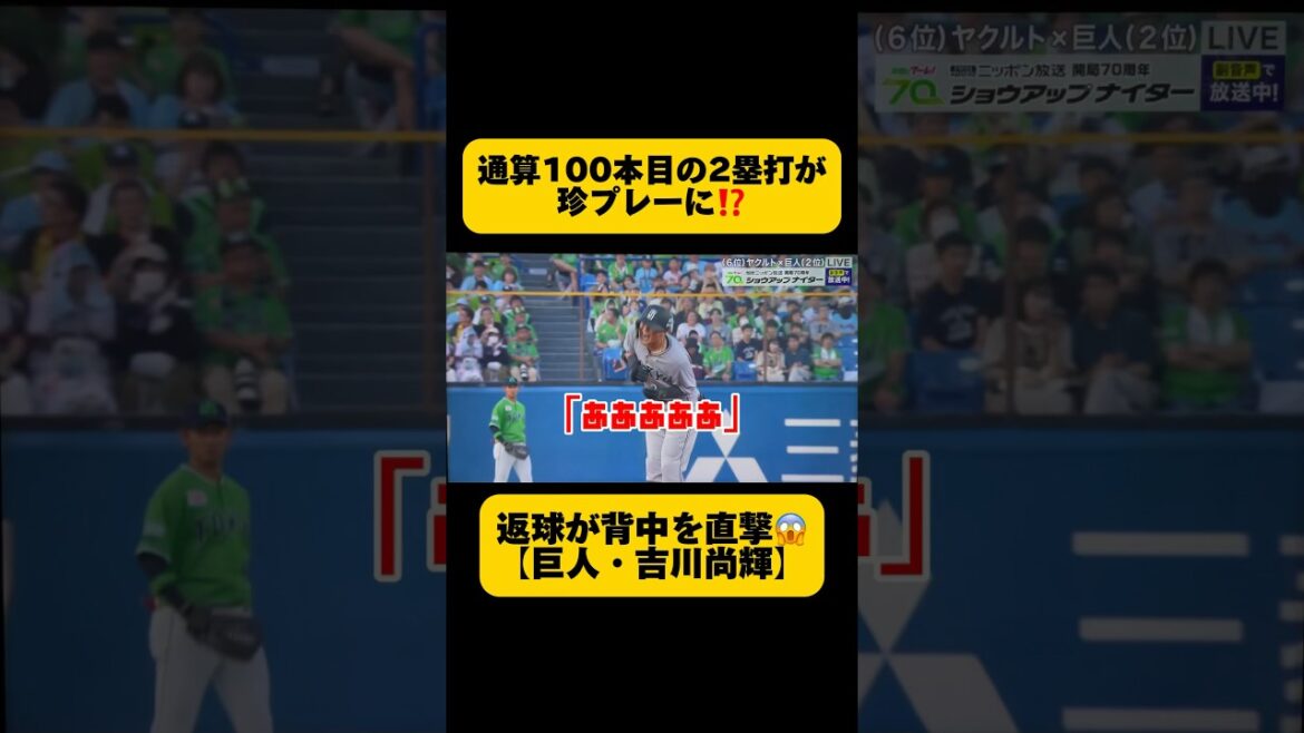 ライトからの返球が【巨人・吉川尚輝選手】の背中を直撃😱