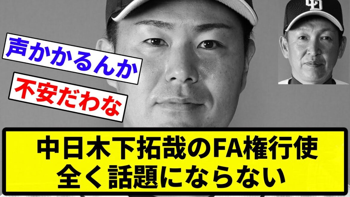 【お前 話題にならんかったな】中日木下拓哉のFA権行使、全く話題にならない【プロ野球反応集】【1分動画】【プロ野球反応集】