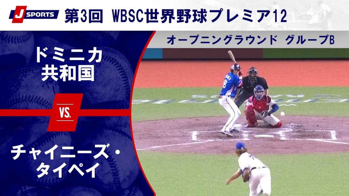 【ハイライト】ドミニカ共和国 vs. チャイニーズ・タイペイ｜第3回 WBSC世界野球プレミア12 オープニングラウンド グループB (11/14) #wbsc