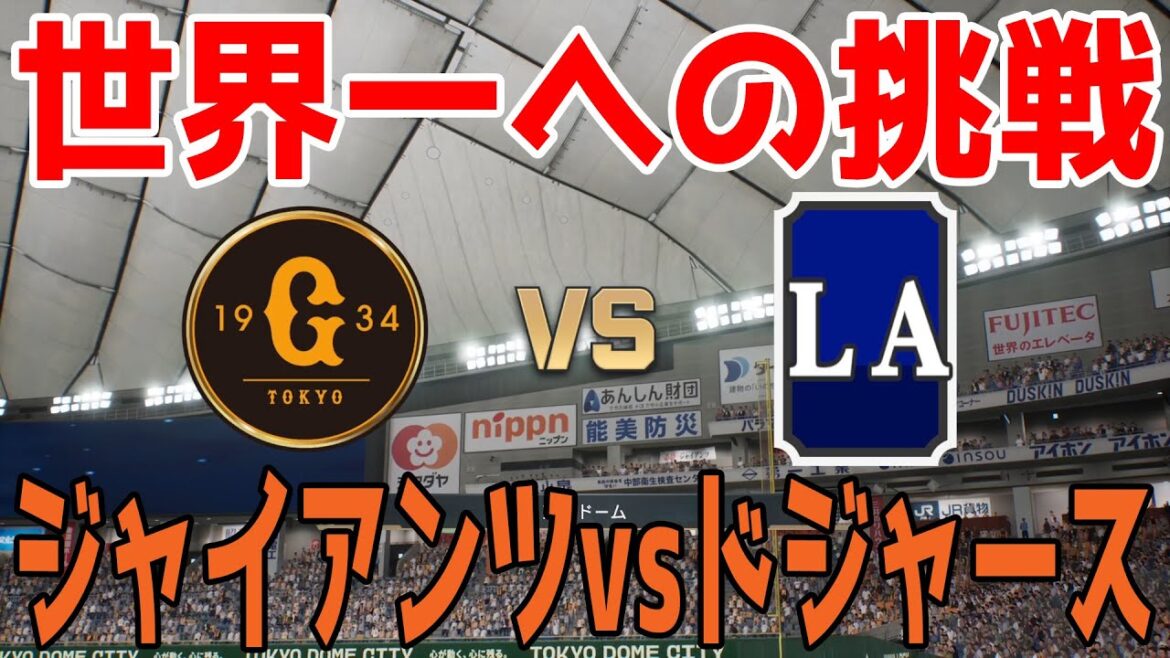 【世界一への挑戦】読売ジャイアンツ 対 ロサンゼルス・ドジャース【プロスピ2024】【プロ野球スピリッツ2024-2025】大谷翔平 山本由伸 【世界一への挑戦】読売ジャイアンツ 対 ロサンゼルス・ドジャース【プロスピ2024】【プロ野球スピリッツ2024-2025】大谷翔平 山本由伸