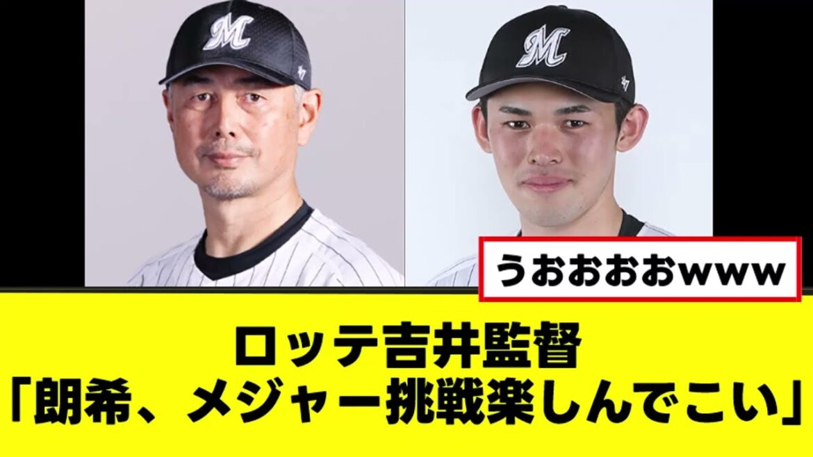 【吉井監督】メジャー挑戦の朗希に全力応援コメント