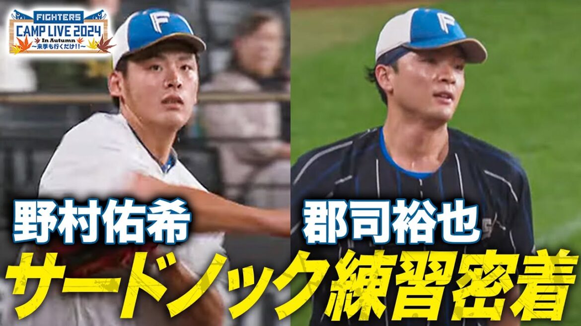 【見るだけ】サードノック密着 野村佑希・郡司裕也ノック守備＜11/7ファイターズ秋季キャンプ2024＞