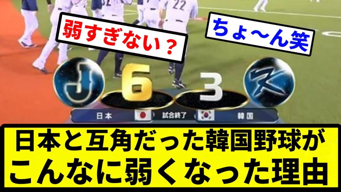 【議論】日本と互角だった韓国野球がこんなに弱くなった理由【プロ野球反応集】【1分動画】【プロ野球反応集】