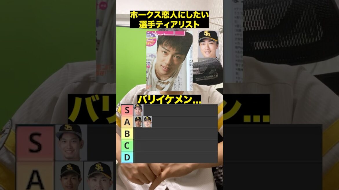 プロ野球ティアリスト#プロ野球 #福岡ソフトバンクホークス #野球
