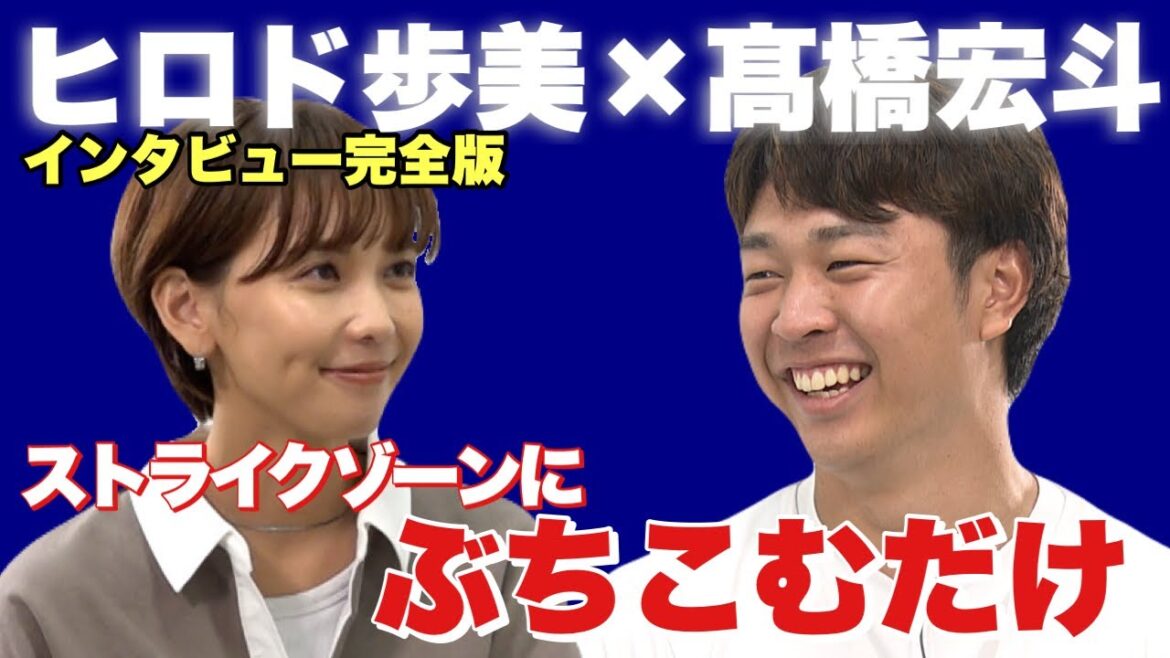 【髙橋宏斗×ヒロド歩美】ストライクゾーンにぶちこむだけ!〈インタビュー完全版〉 【髙橋宏斗×ヒロド歩美】ストライクゾーンにぶちこむだけ!〈インタビュー完全版〉