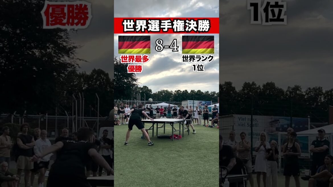 【ヘディス世界選手権決勝】世界最多優勝VS世界ランキング1位まさに頂上対決！！！#ヘディス #headis #ゴン鈴木 #ヘディング卓球 #マイナースポーツ #ドイツ
