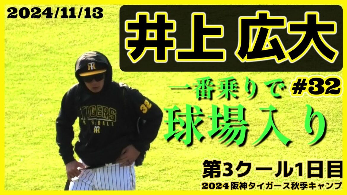 【≪球場入り/井上広大≫来季は一塁手として一軍定着を狙う強打の若虎！早出特守で猛特訓中！/2024阪神タイガース秋季キャンプ(第3クール1日目)】2024/11/13阪神タイガース・井上広大