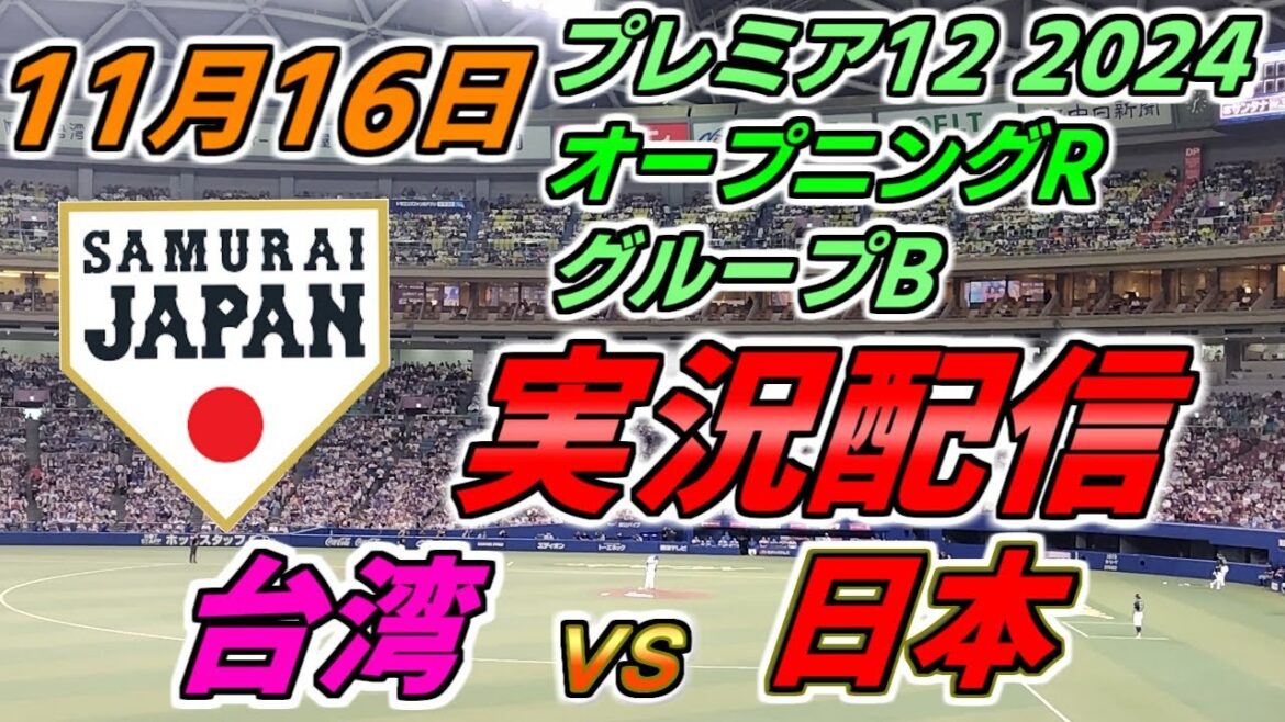 プレミア12 グループB【台湾 × 日本】実況配信 2024.11.16 ＠ 台北ドーム