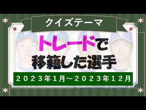 今オフまだないトレード…昨年移籍した選手DEクイズ 今オフまだないトレード…昨年移籍した選手DEクイズ