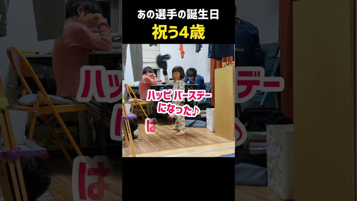 西武のあの選手の誕生日を祝う4歳