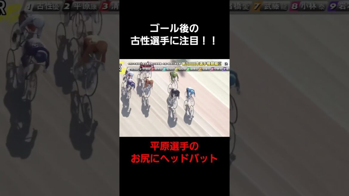 ゴール後の古性選手に注目‼️優勝した平原選手のお尻にヘッドバット😅