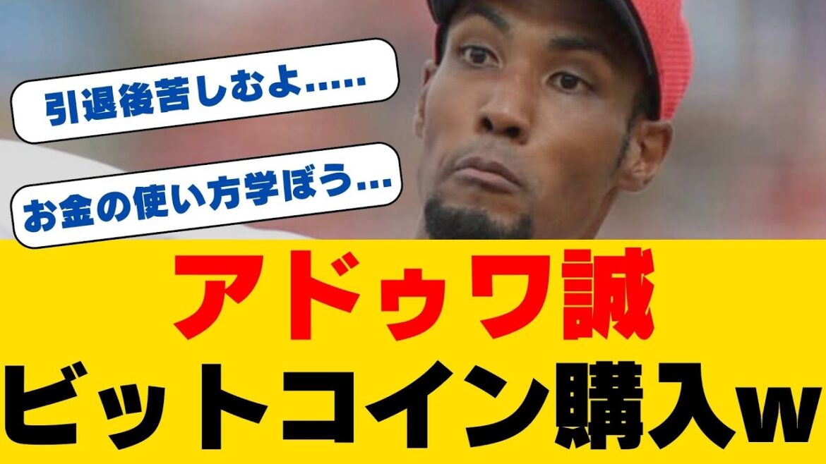 【広島】アドゥワ誠、年俸2200万円増で「ビットコインを買う」！先発再転向で飛躍を誓う
