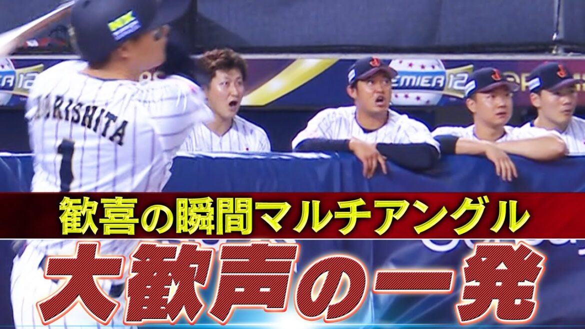 【歓喜の瞬間マルチアングル】大歓声の一打！牧秀悟・森下翔太「日本 vs 韓国」【世界野球プレミア12】