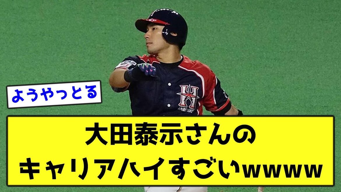 大田泰示さんのキャリアハイすごいwwww【なんJ反応】