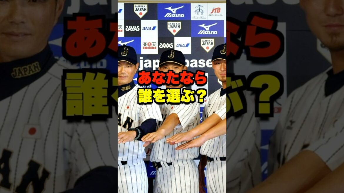 あなたなら誰を選ぶ? #野球 #プロ野球 #プレミア12 あなたなら誰を選ぶ? #野球 #プロ野球 #プレミア12