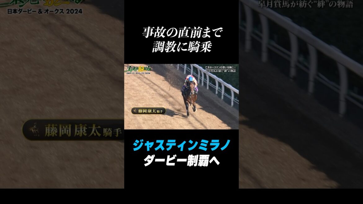 #藤岡康太 騎手 事故直前まで #ジャスティンミラノの調教に騎乗 #shorts
