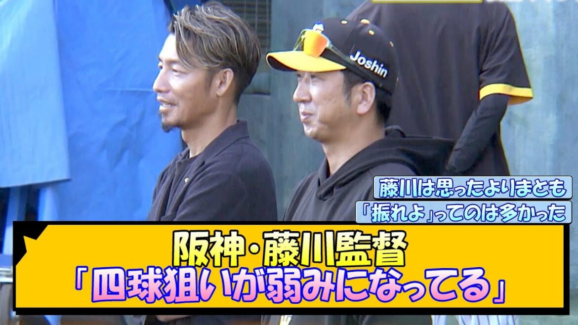 阪神・藤川監督「四球狙いが弱みになってる」【なんJ/2ch/5ch/ネット 反応 まとめ/阪神タイガース/藤川球児】