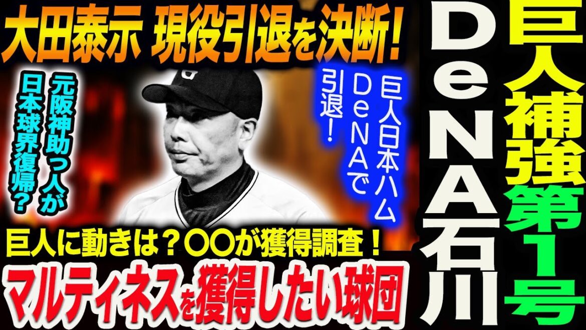 巨人補強第１号前ＤｅＮＡの石川達也と契約！松井さん「５５」を継承した大田泰示が現役引退を決断！巨人に動きは？マルティネスを獲得したい球団！読売巨人軍 ジャイアンツ 巨人 GIANTS阿部監督