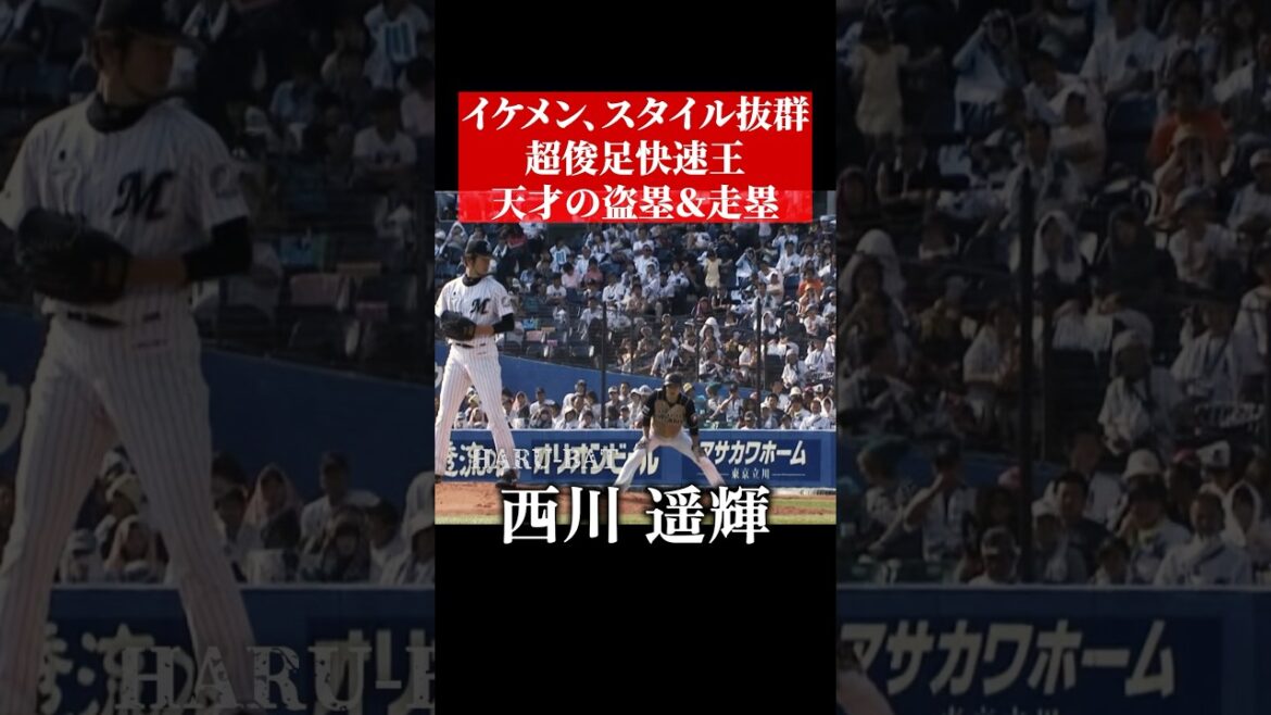 天才西川遥輝の盗塁 #shorts