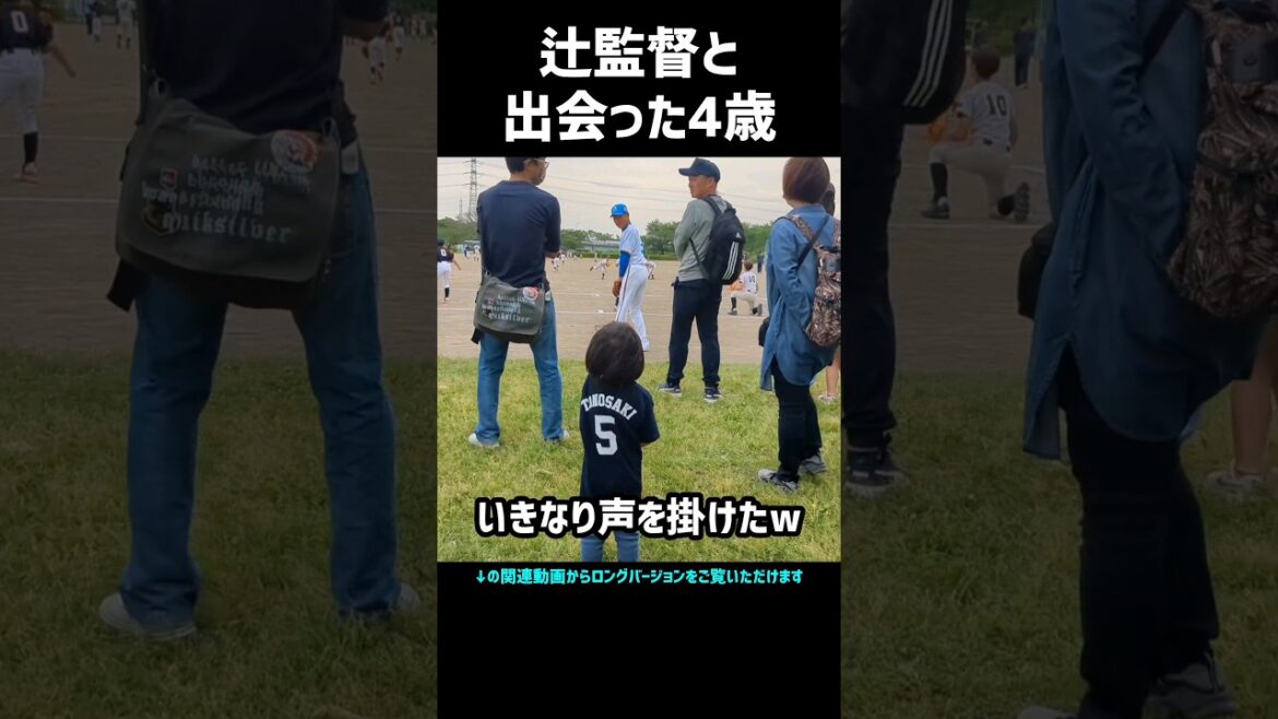 辻監督と出会った4歳 #shorts 辻監督と出会った4歳 #shorts
