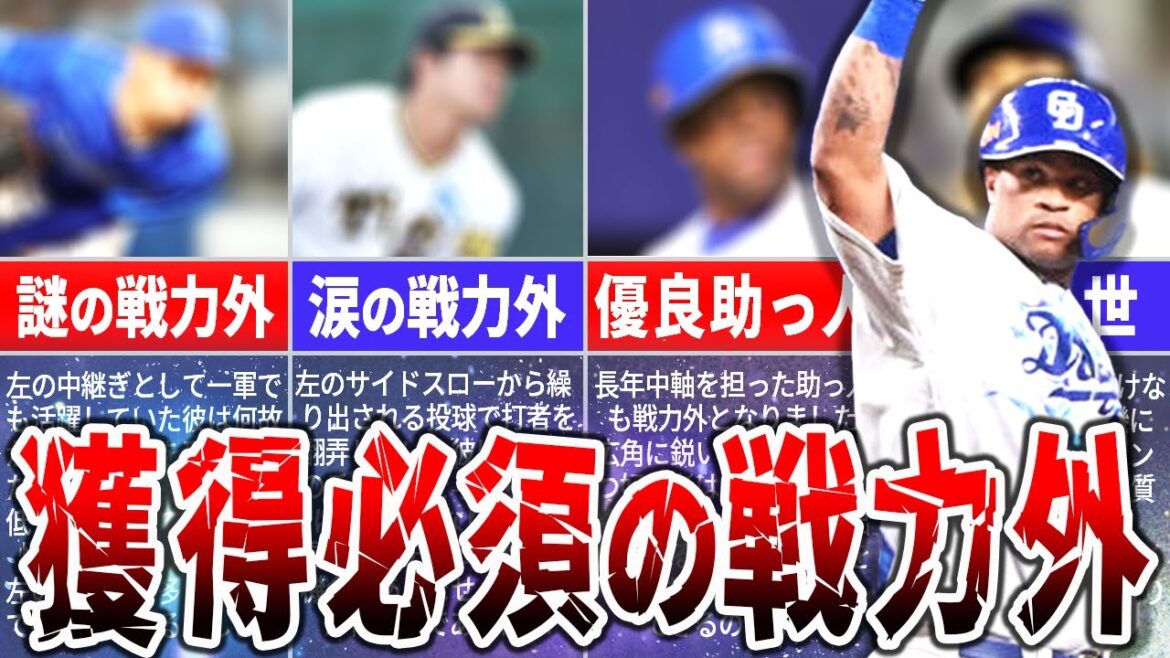 なぜこの選手が戦力外に?獲得すれば戦力アップ間違いなしの選手たち なぜこの選手が戦力外に?獲得すれば戦力アップ間違いなしの選手たち