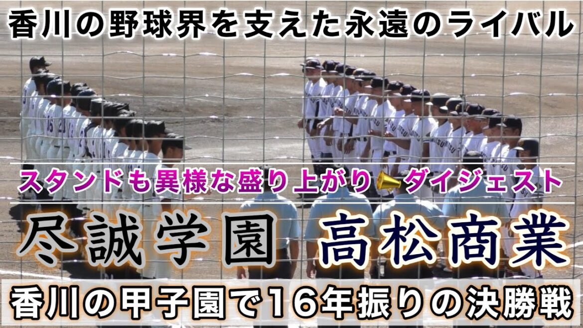 『16年振りの決勝戦 尽誠学園vs高松商業 ダイジェスト』香川の野球界を支えた永遠のライバル対決 令和6年度秋季四国地区香川大会