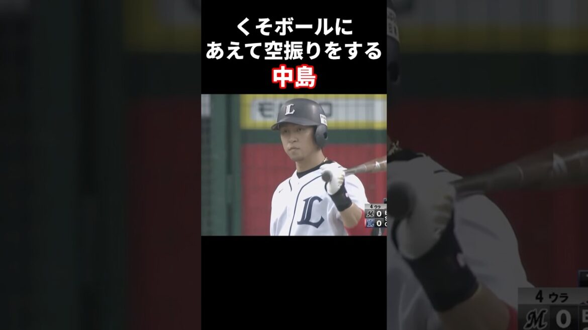糞ボールになぜか空振りする中島 #プロ野球