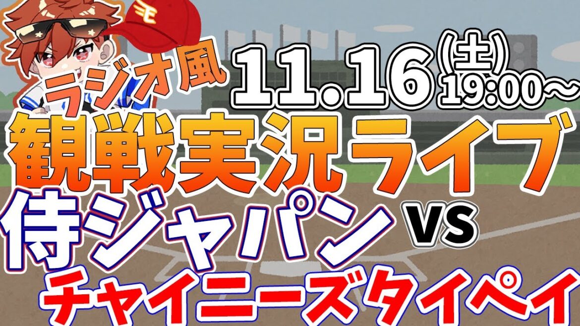 【観戦ライブ配信】プロ野球 侍ジャパンプレミア12　日本代表vsチャイニーズタイペイ  #rakuteneagles #東北楽天ゴールデンイーグルス  11/16【ラジオ実況風同時視聴配信】