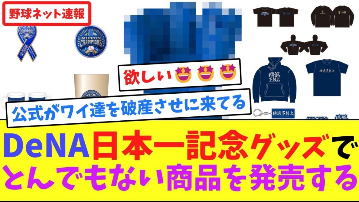 DeNA日本一記念グッズで、とんでもない商品を発売する【ネット反応集】
