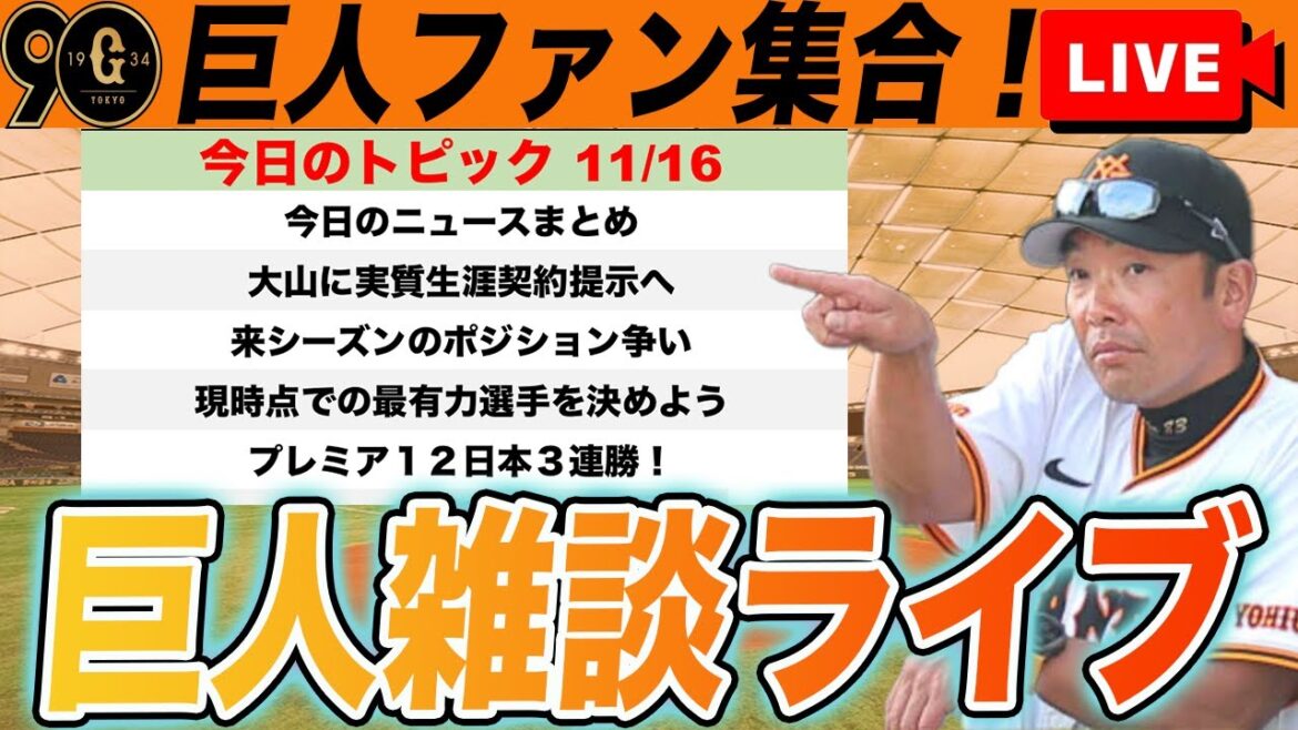 【巨人ファン集合】大山・甲斐加入時の来季のポジション争いやプレミア１２のことなど雑談ライブ　読売ジャイアンツ