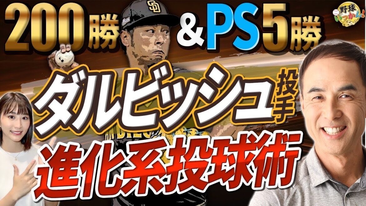 ダルビッシュ投手測れない投球術。パドレス松井裕樹投手貢献。千賀、前田投手の存在。MLB日本人投手総括