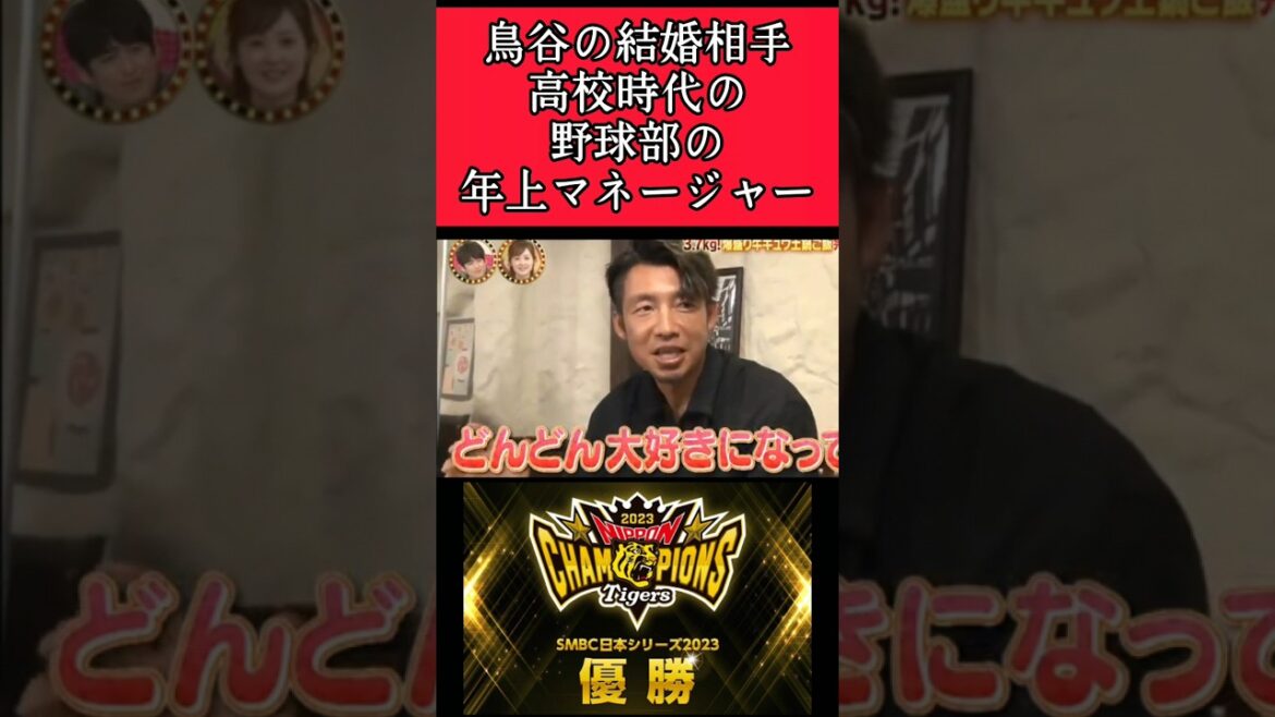 【阪神】"鳥谷敬"結婚相手はマネージャー！ #阪神 #阪神タイガース #鳥谷敬 #shorts