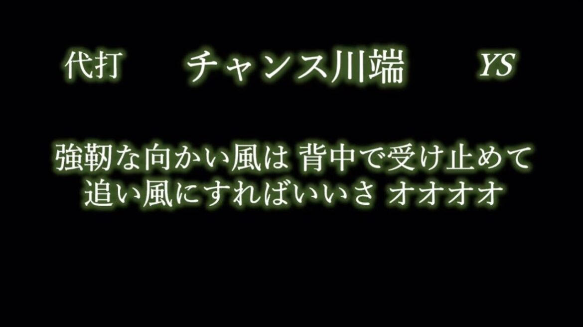 応援歌1-9リクエスト その101