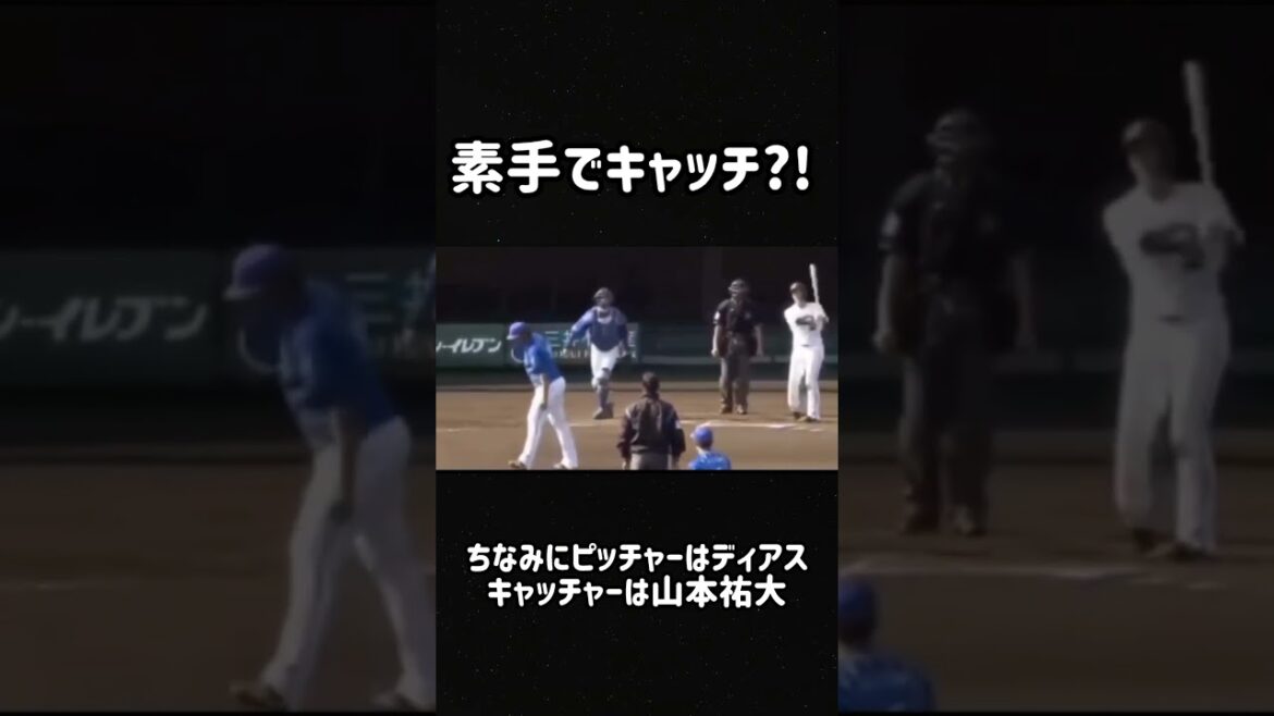 素手キャッチ？！　#山本祐大 #ディアス #ベイスターズ
