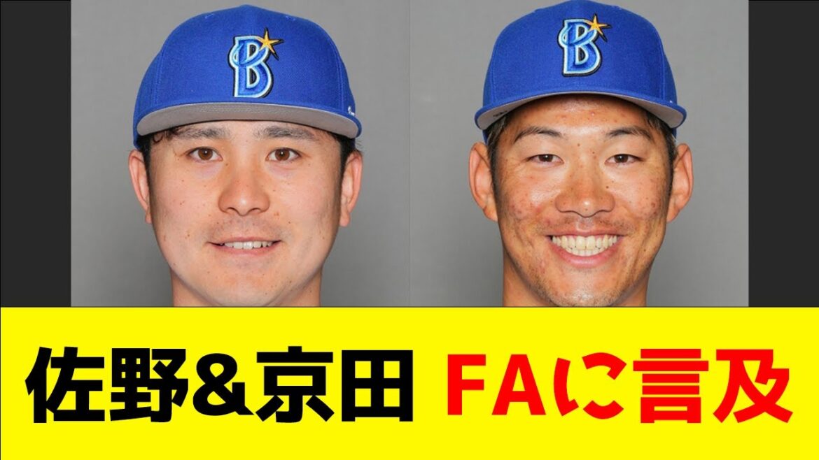 【DeNA】佐野恵太&京田陽太、FAに言及【なんJ】【プロ野球反応集】【横浜DeNAベイスターズ】