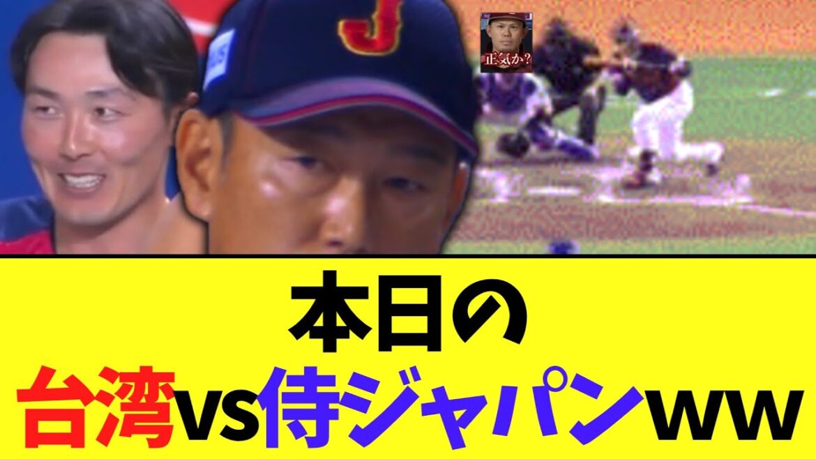 本日の台湾vs侍ジャパンｗｗｗ