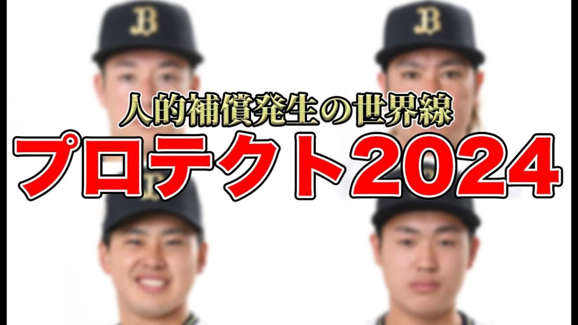 【プロテクトリスト】FA宣言した石川柊太獲得に人的補償が発生する世界線を徹底考察!! オリのプロテクト対策が過去イチにむずかし過ぎる件について【オリックスバファローズ】