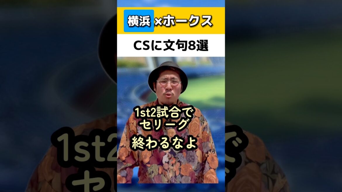 CS制度に文句8選#横浜DeNAベイスターズ#ソフトバンクホークス