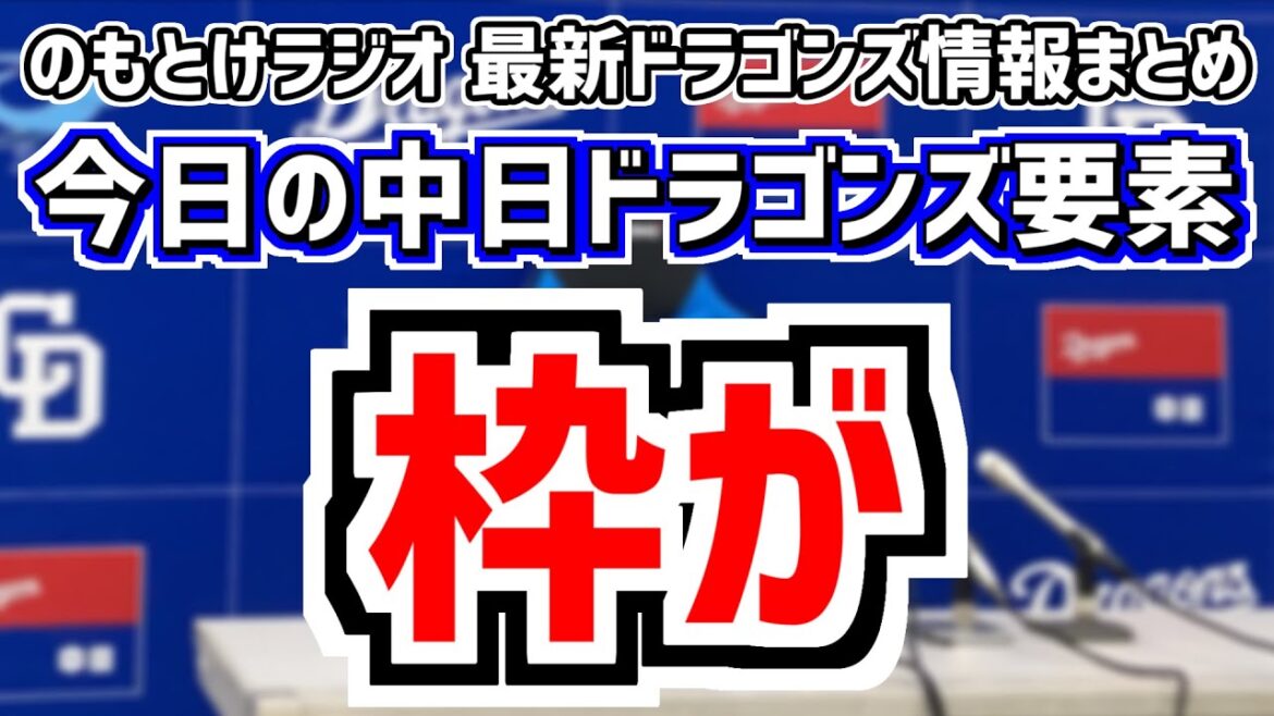 11月16日(土)　のもとけラジオ/今日の中日ドラゴンズ要素　枠が…現在の編成状況 FA 自由契約 補強 新外国人はどうなる？来季構想、契約更改予想、侍ジャパン 韓国戦、ドラフト2位・吉田聖弥 仮契約