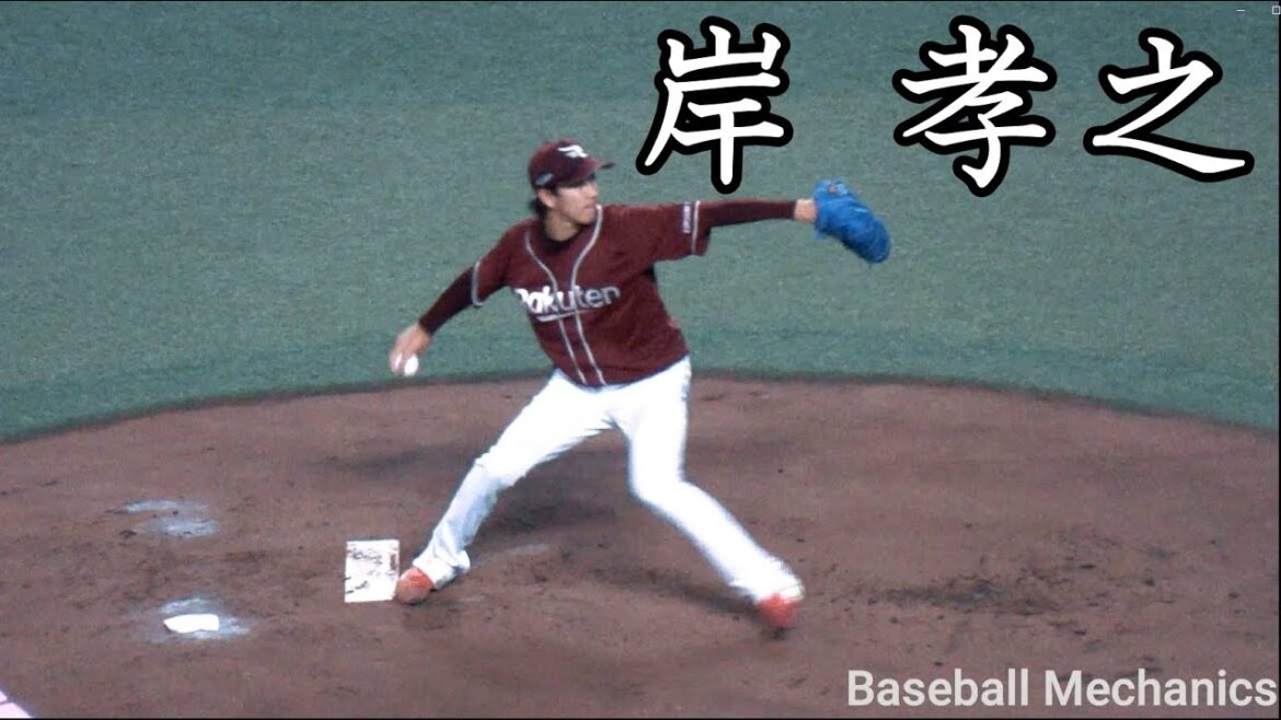 [楽天] 岸孝之 投球フォーム (スローモーション付)