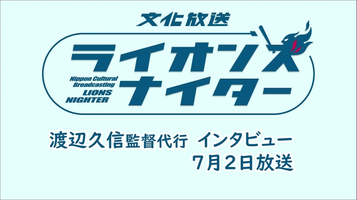 【渡辺久信監督代行インタビュー】7月2日（火）放送