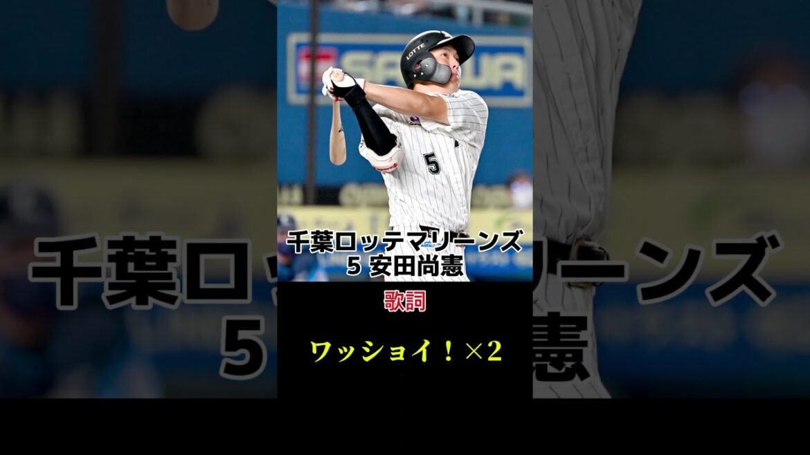 千葉ロッテマリーンズ 5 安田尚憲 応援歌#shorts #千葉ロッテマリーンズ #安田尚憲 #応援歌