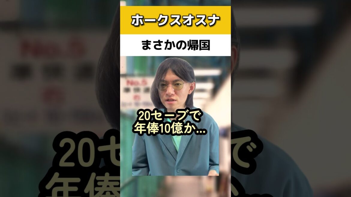 ホークスオスナまさかの帰国#ソフトバンクホークス