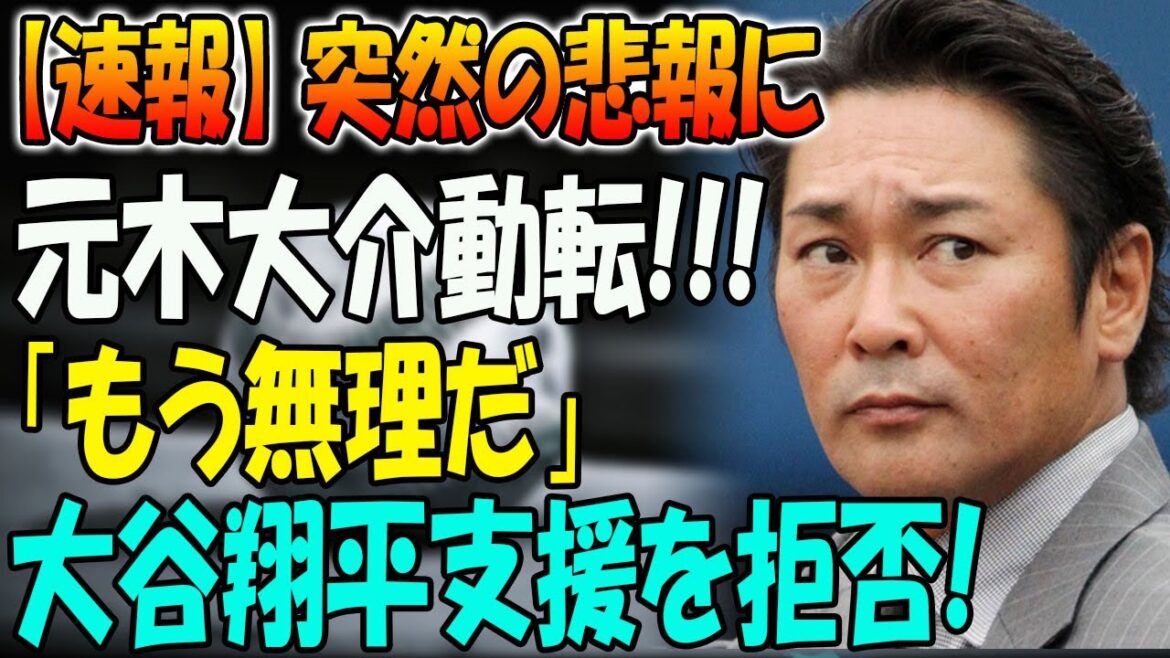 【完全追放】突然の悲報に元木大介動転!!!「もう無理だ」大谷翔平支援を拒否!