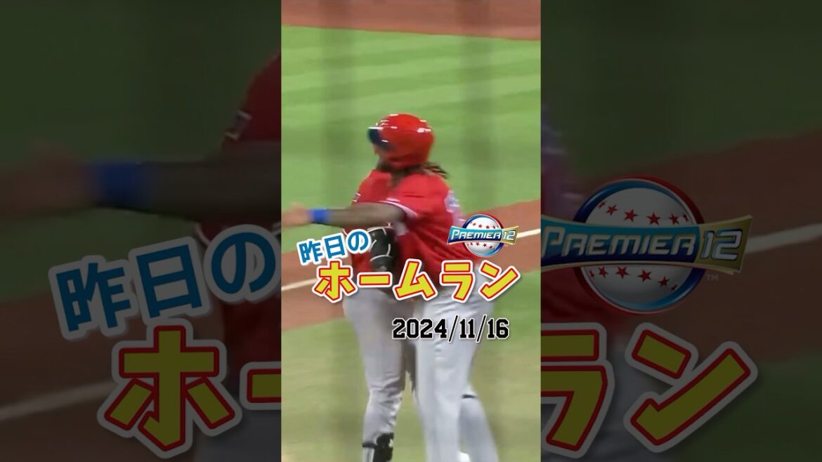 【プレミア12】元日ハム勢躍動⁉︎アルカンタラ2打席連続ホームラン！#shorts#プレミア12